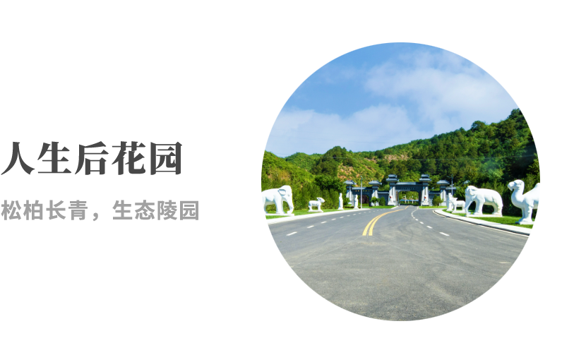 归山陵园
